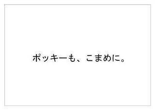 ポッキー19.jpg