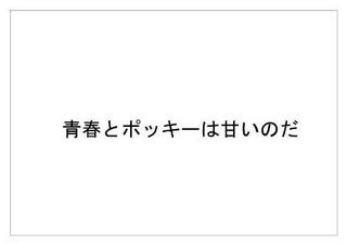 ポッキー20.jpg