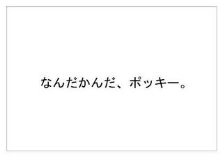 ポッキー25.jpg