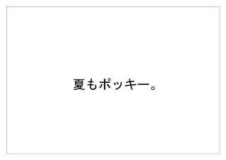 ポッキー30.jpg