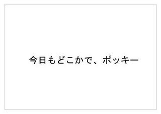 ポッキー42.jpg